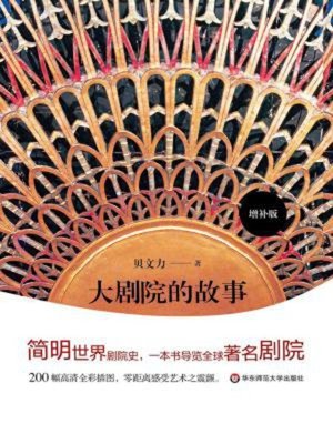 cover image of 大剧院的故事